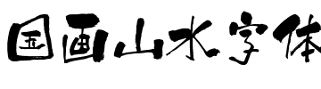 國畫山水字體